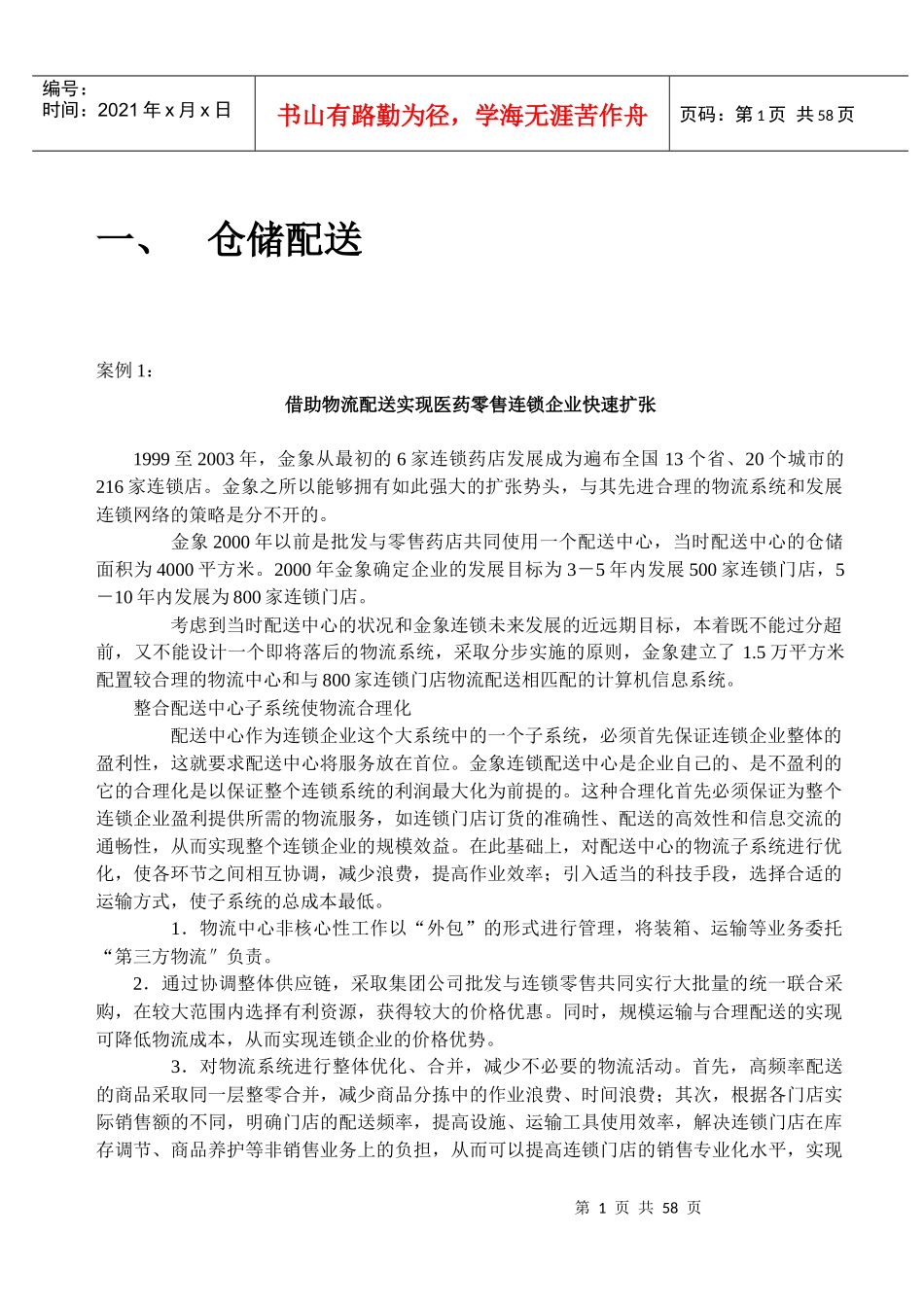 物流管理及案例分析_第1页