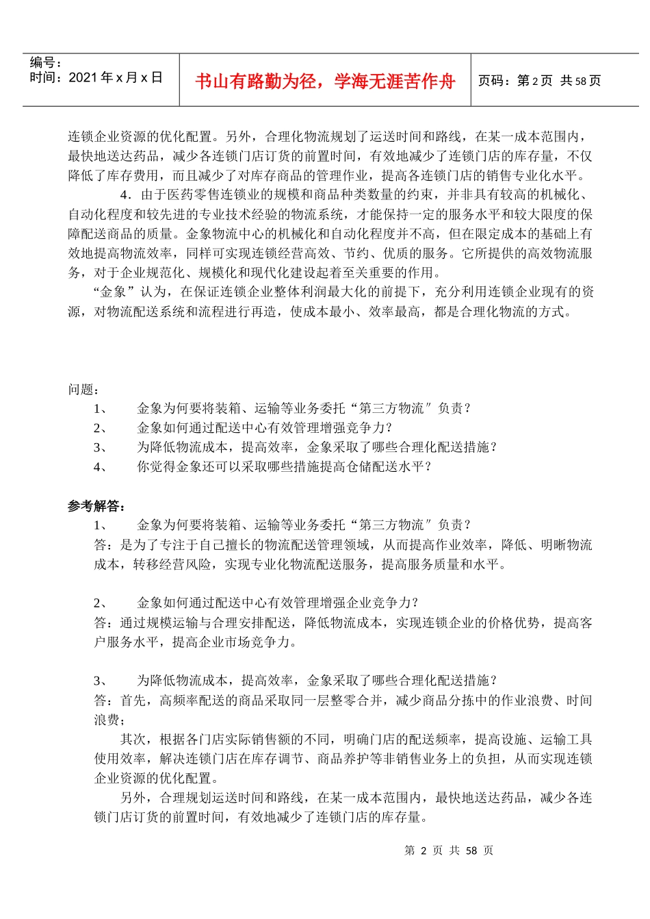 物流管理及案例分析_第2页