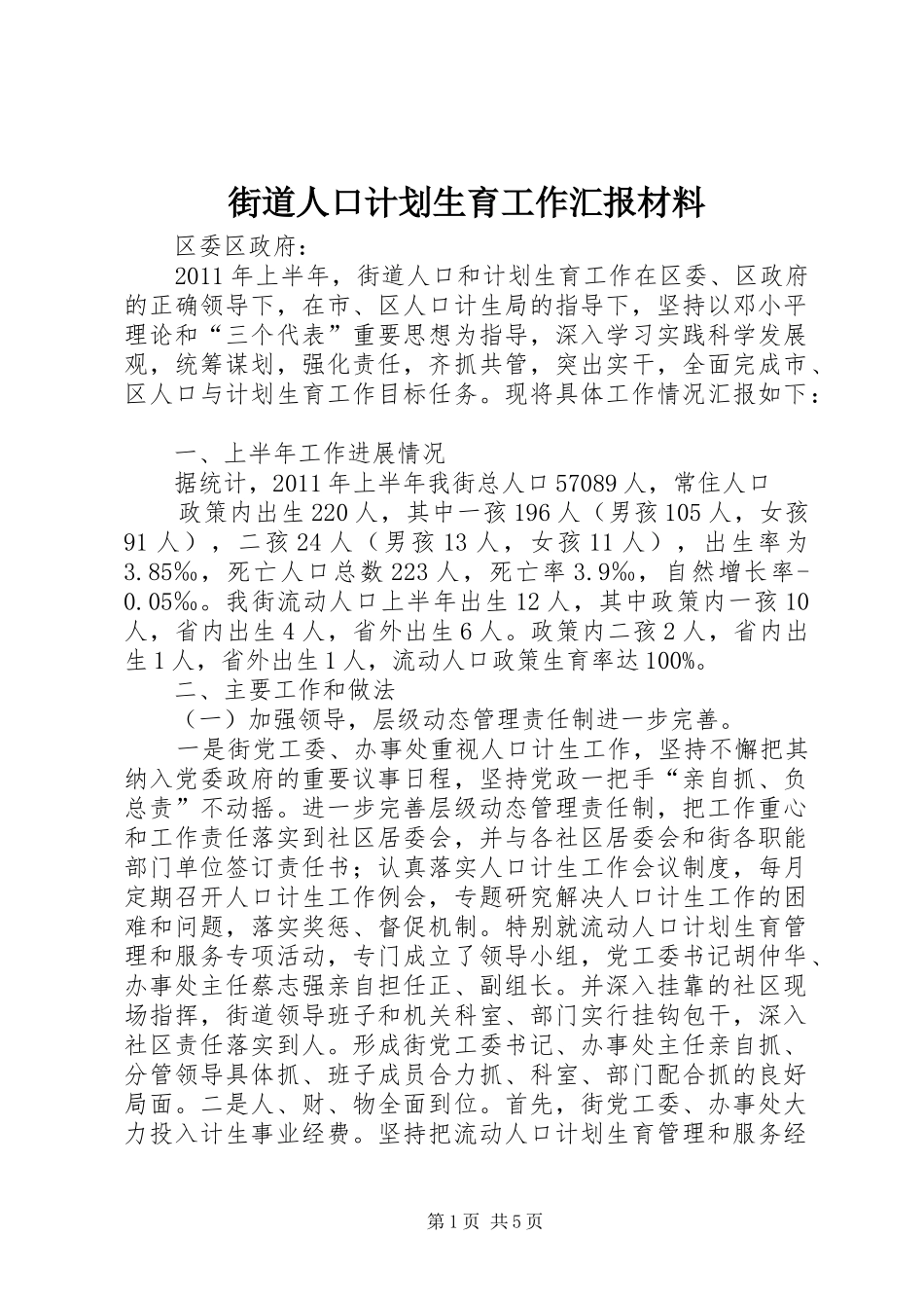 街道人口计划生育工作汇报材料_第1页