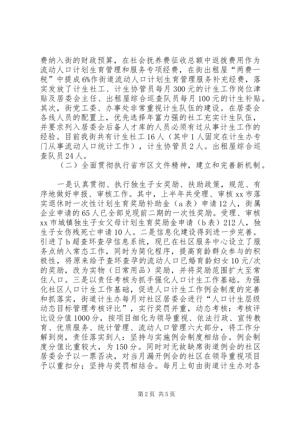 街道人口计划生育工作汇报材料_第2页
