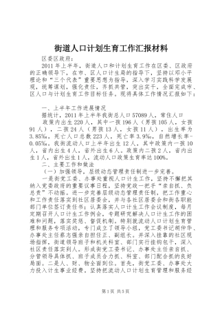 街道人口计划生育工作汇报材料