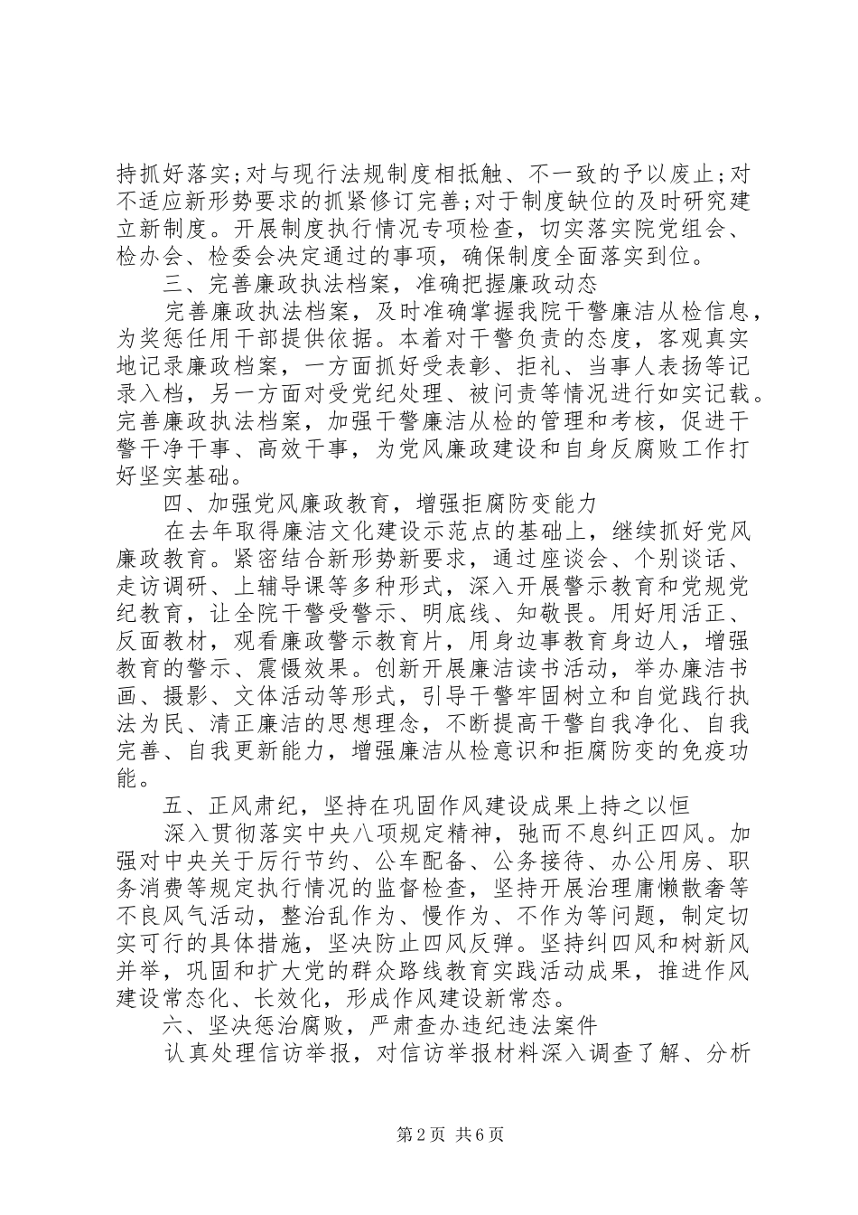 检察院XX年党风廉政建设和反腐败工作计划_第2页