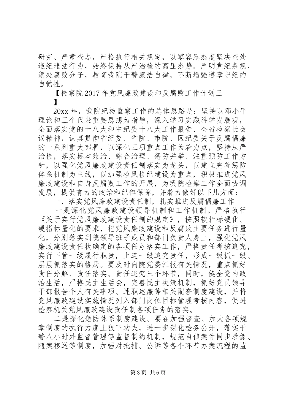 检察院XX年党风廉政建设和反腐败工作计划_第3页