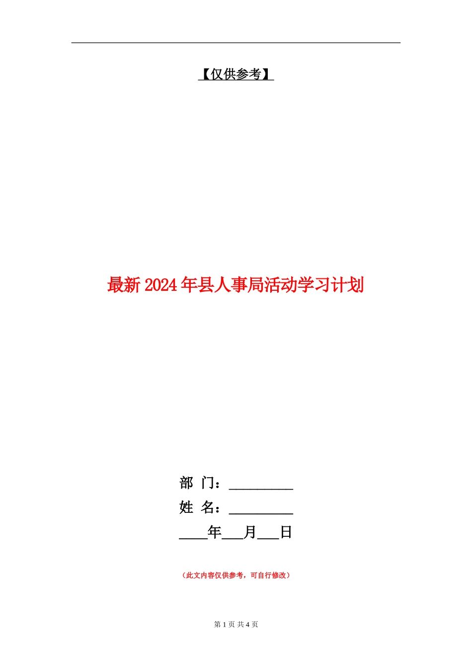 最新2024年县人事局活动学习计划_第1页