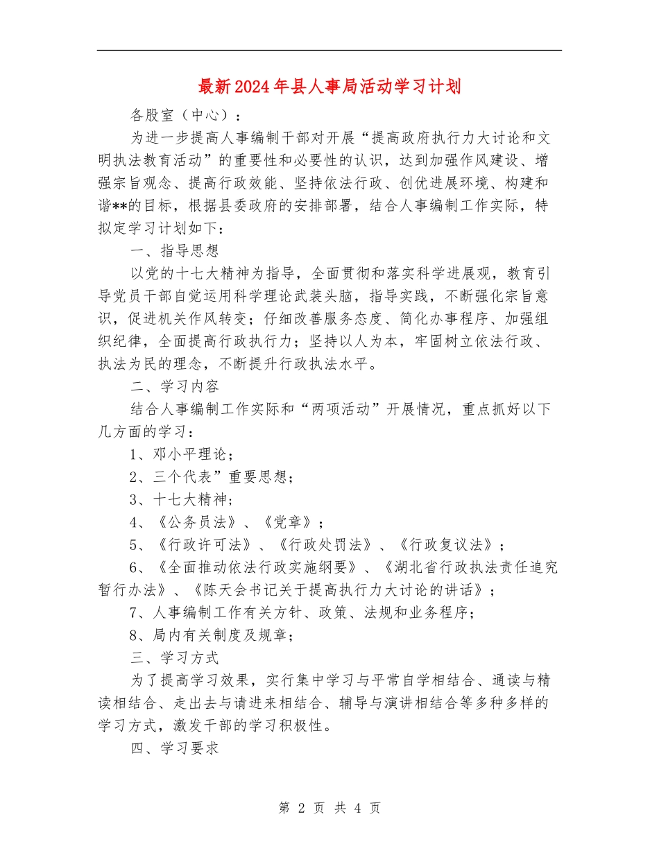 最新2024年县人事局活动学习计划_第2页