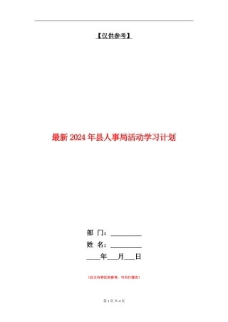 最新2024年县人事局活动学习计划