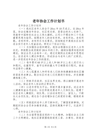 老年协会工作计划书