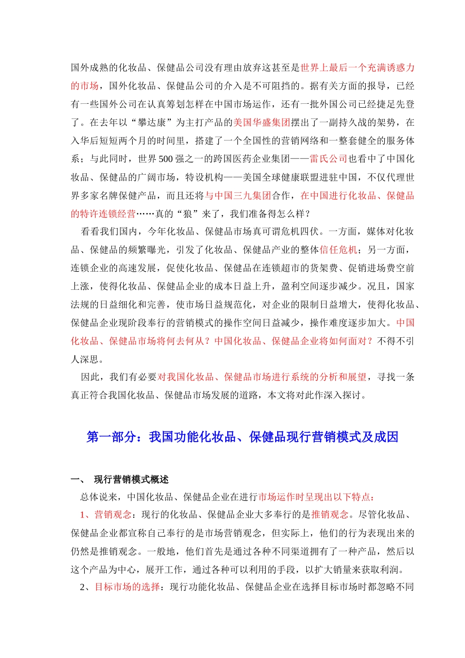 对我国功能化妆品保健品销售模式的探讨_第2页