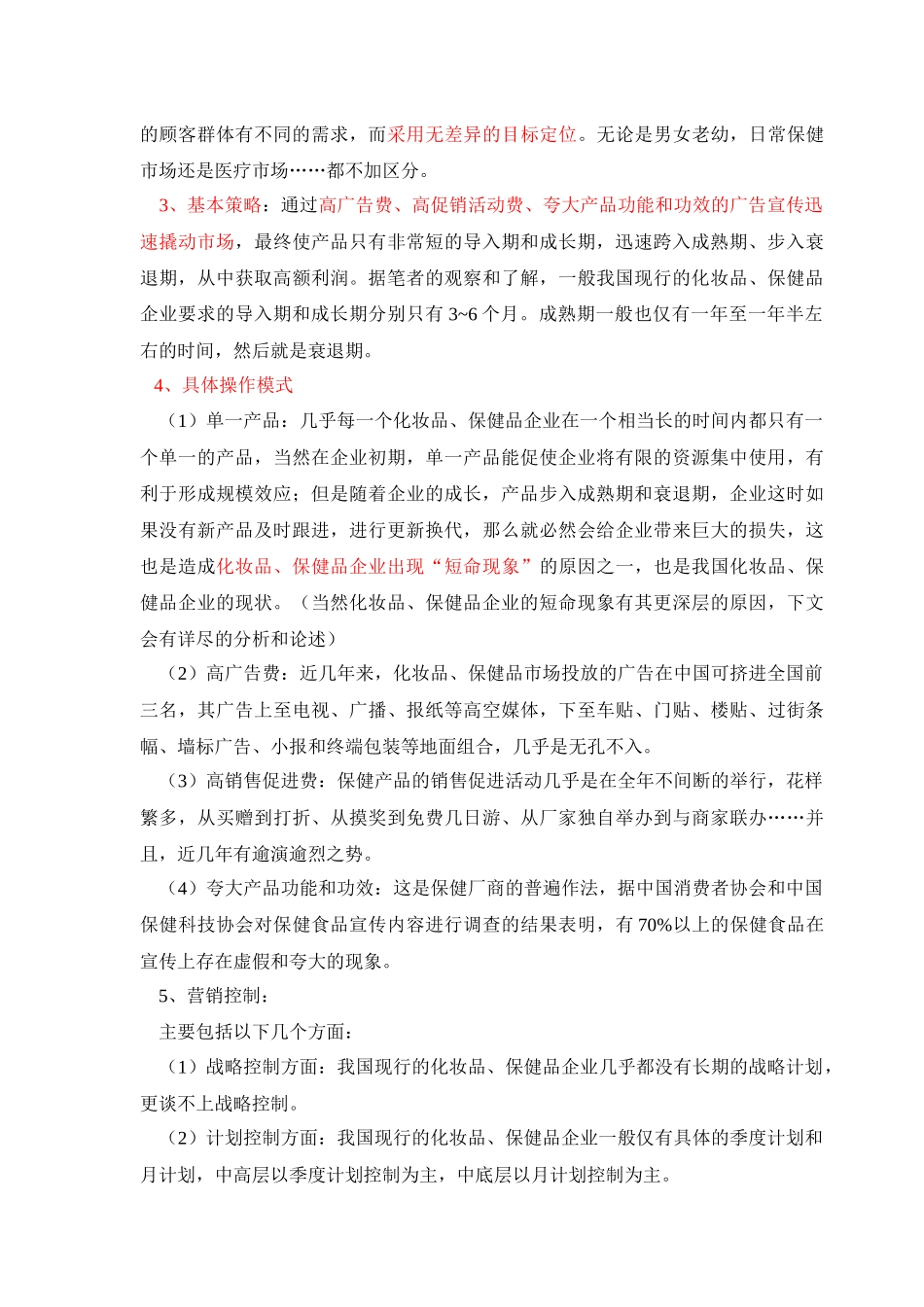 对我国功能化妆品保健品销售模式的探讨_第3页