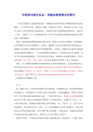 对我国功能化妆品保健品销售模式的探讨