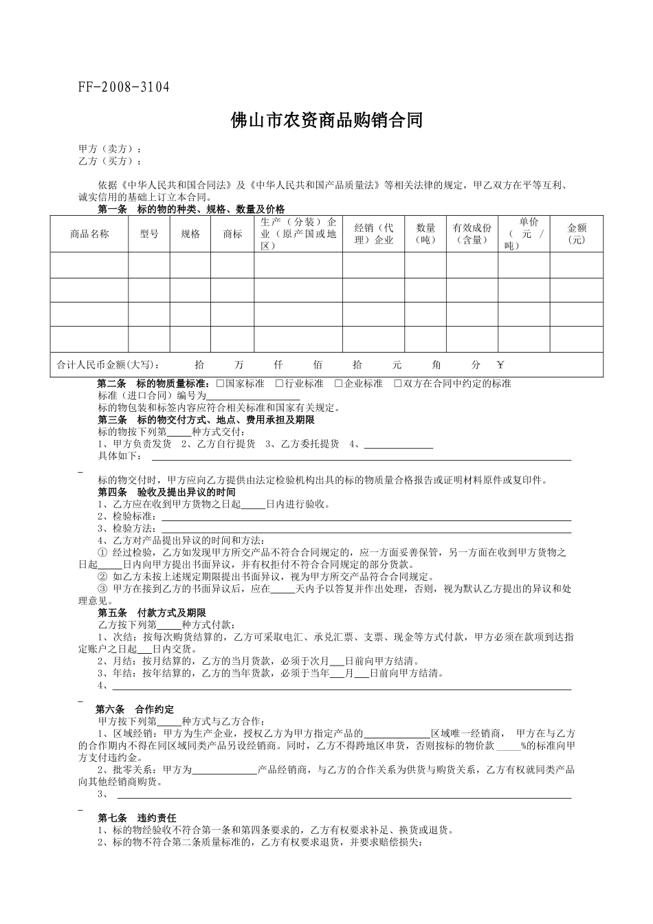 佛山市农资商品购销合同_第1页