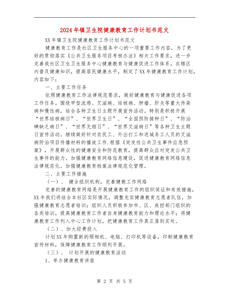 2024年镇卫生院健康教育工作计划书范文_第2页