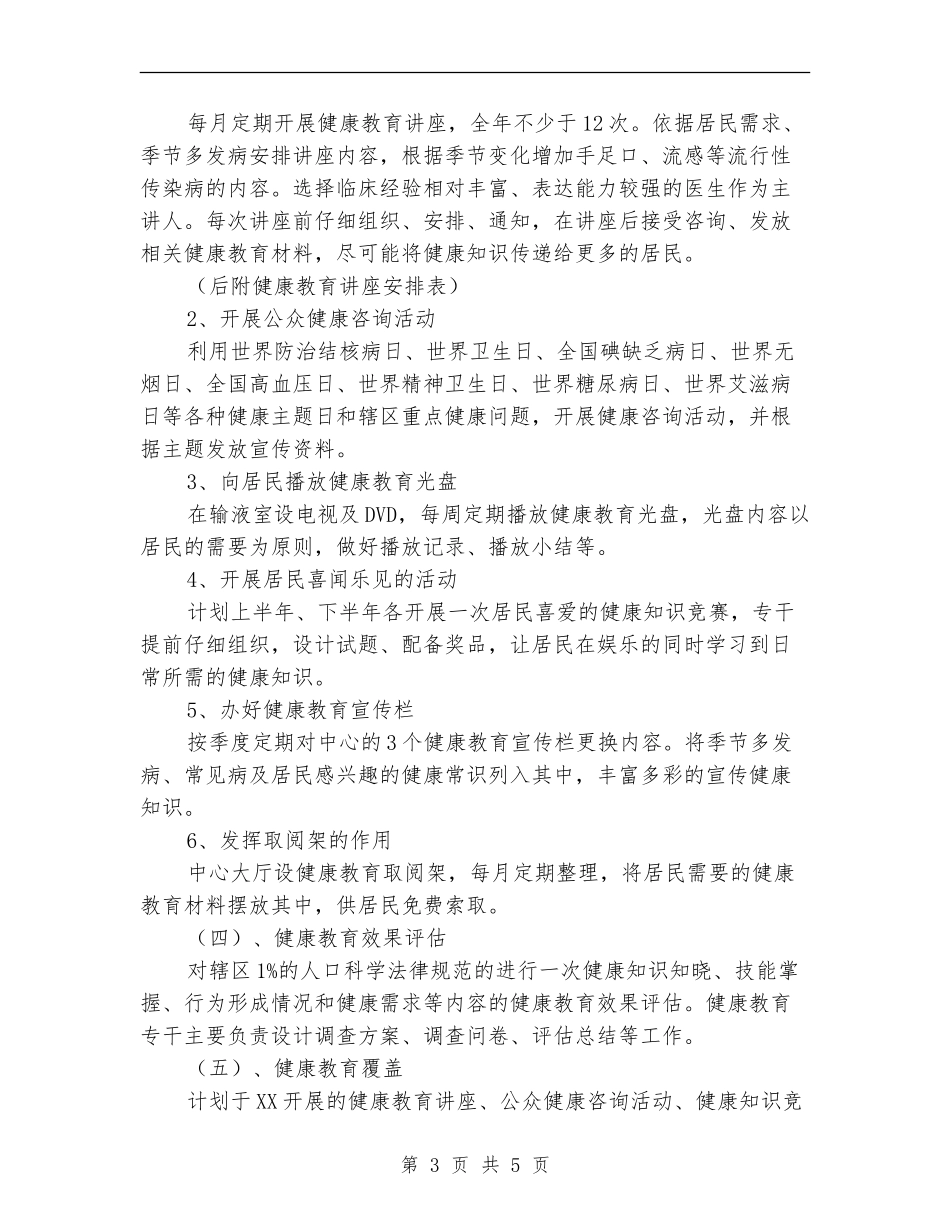 2024年镇卫生院健康教育工作计划书范文_第3页