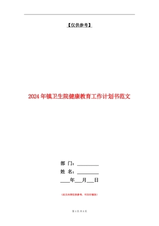 2024年镇卫生院健康教育工作计划书范文