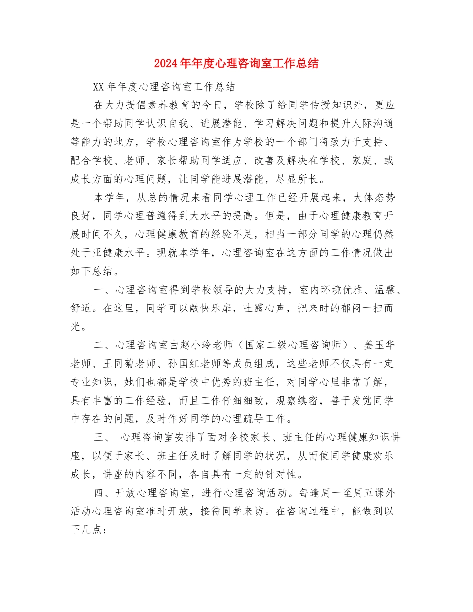 2024年年度工作总结开头与2024年年度心理咨询室工作总结汇编_第3页