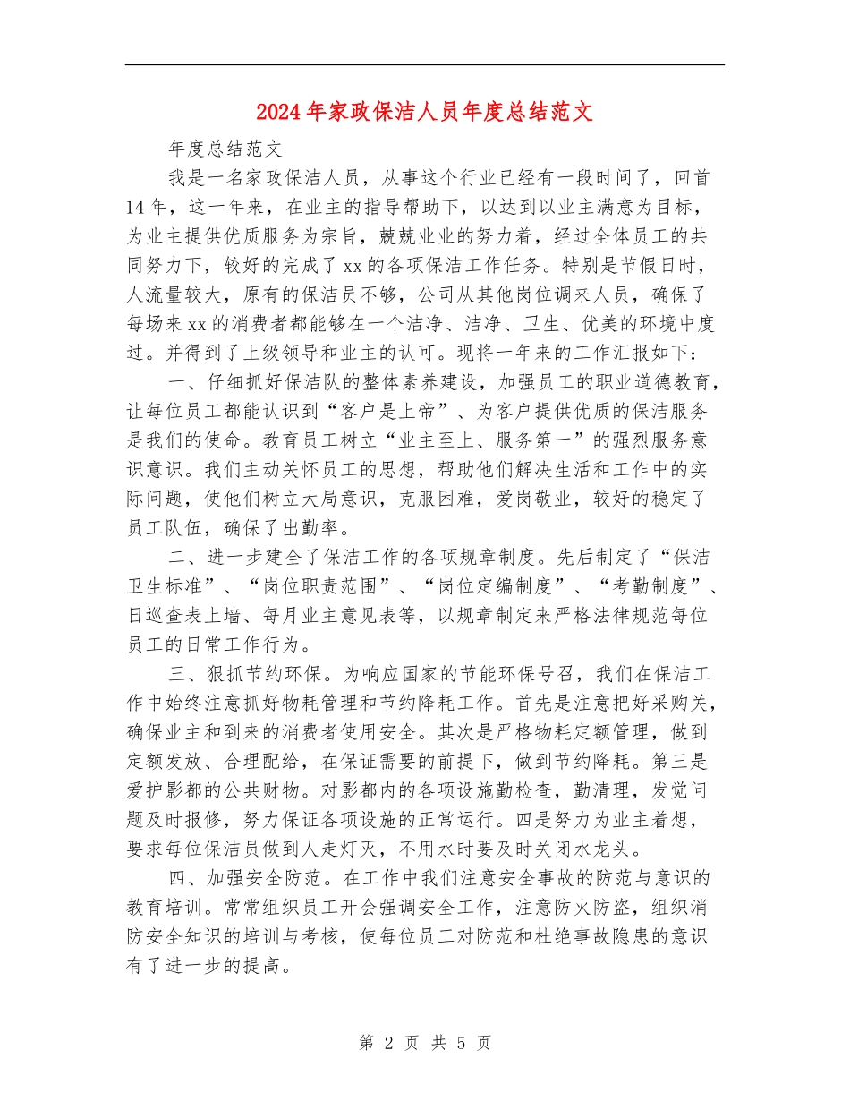 2024年家政保洁人员年度总结范文_第2页