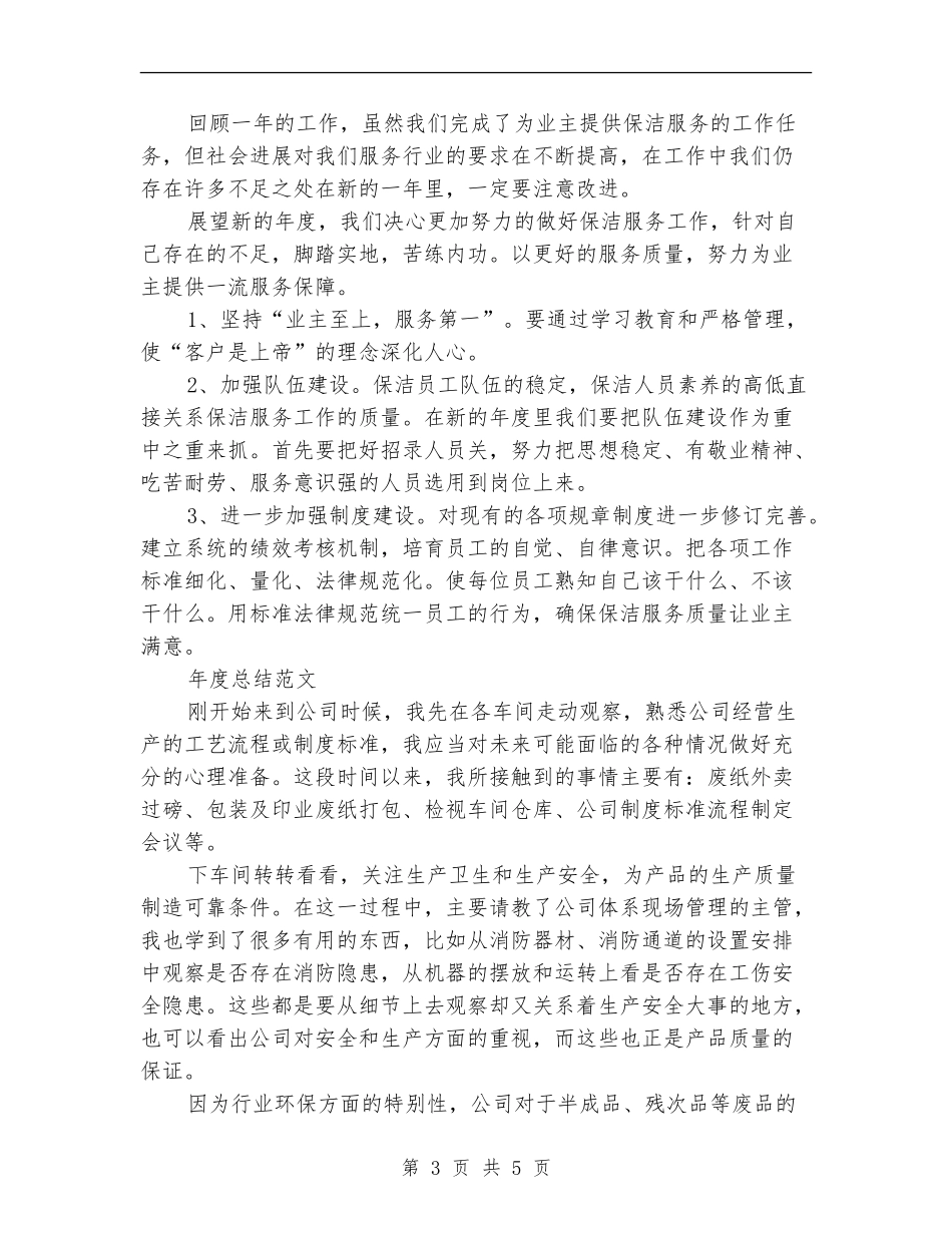 2024年家政保洁人员年度总结范文_第3页