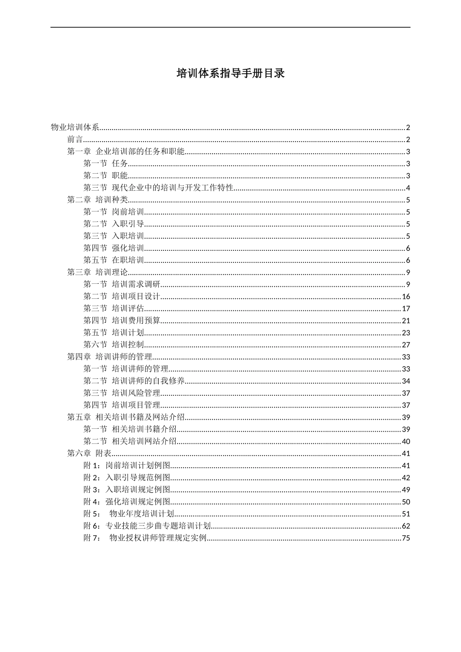 物业发展公司顾问项目培训体系指导手册_第3页