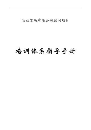 物业发展公司顾问项目培训体系指导手册