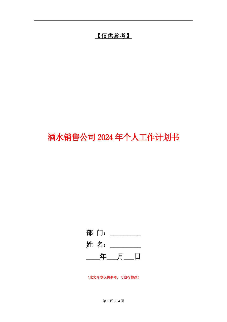 酒水销售公司2024年个人工作计划书_第1页