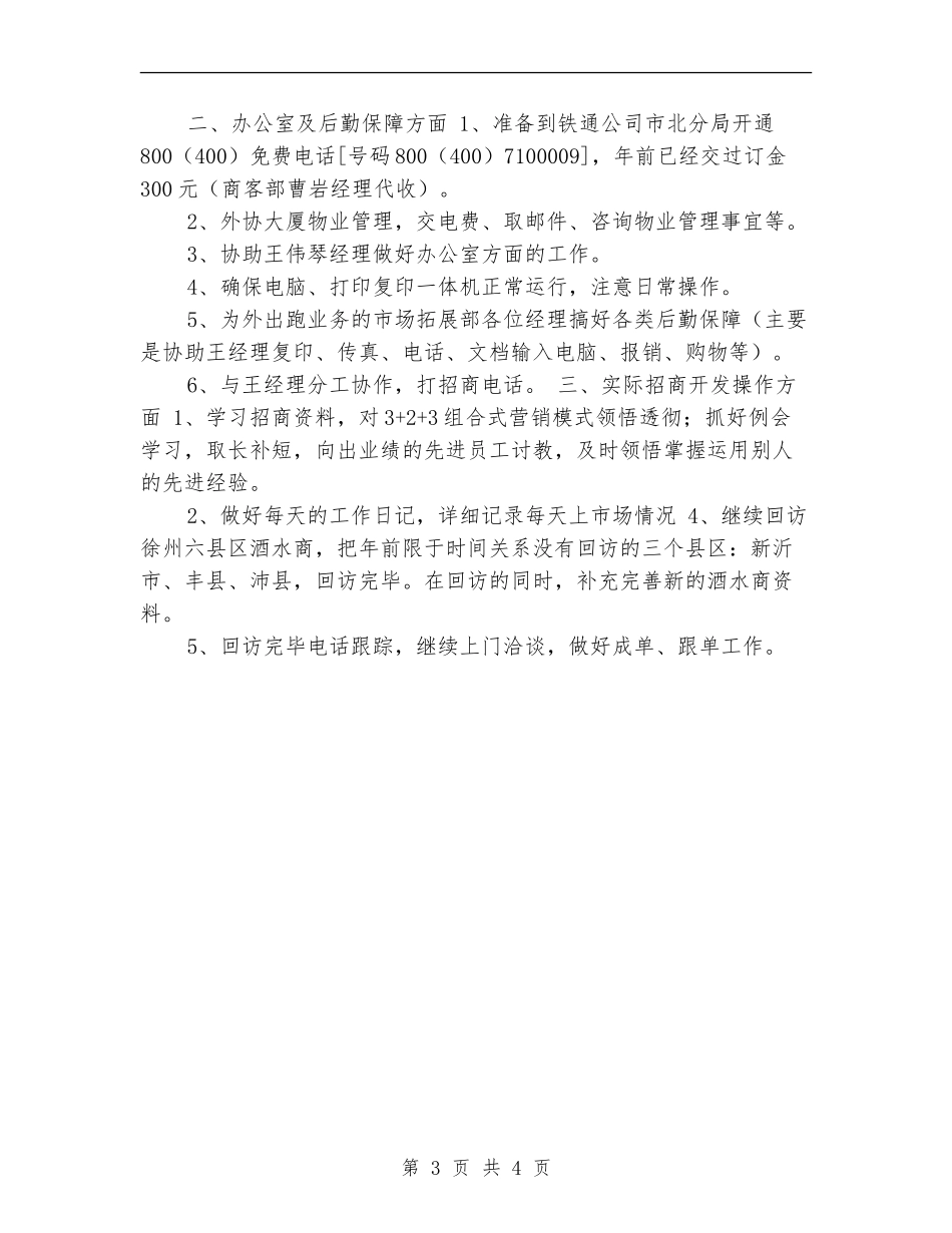 酒水销售公司2024年个人工作计划书_第3页