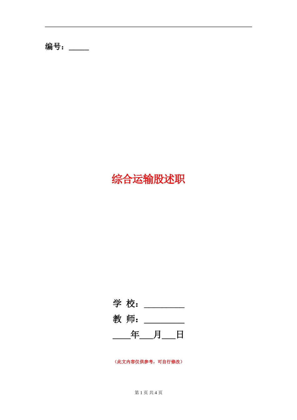 综合运输股述职述廉报告_第1页