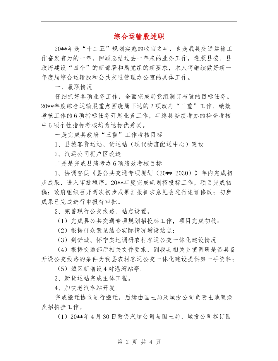 综合运输股述职述廉报告_第2页