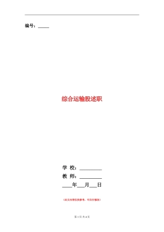 综合运输股述职述廉报告