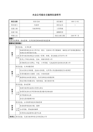 木业公司综合文秘岗位说明书