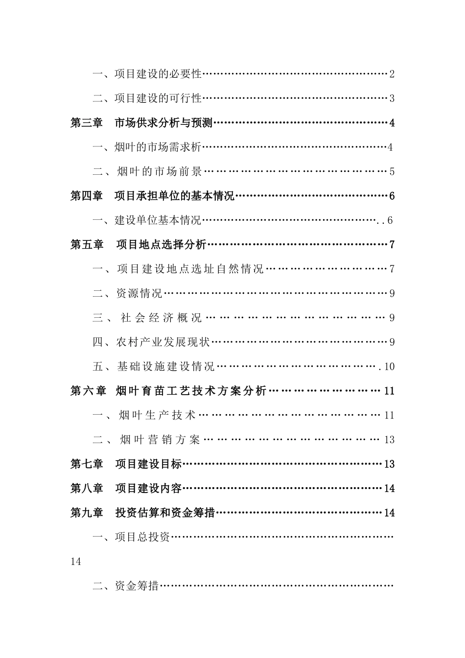 烟叶育苗基地项目可研_第3页