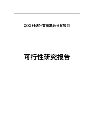 烟叶育苗基地项目可研