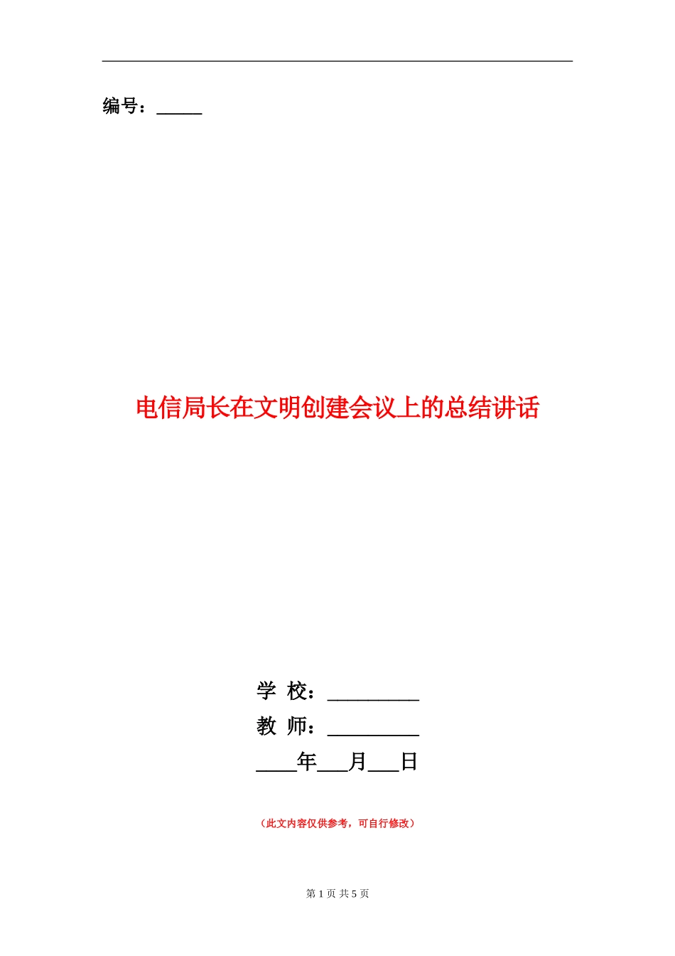 电信局长在文明创建会议上的总结讲话_第1页