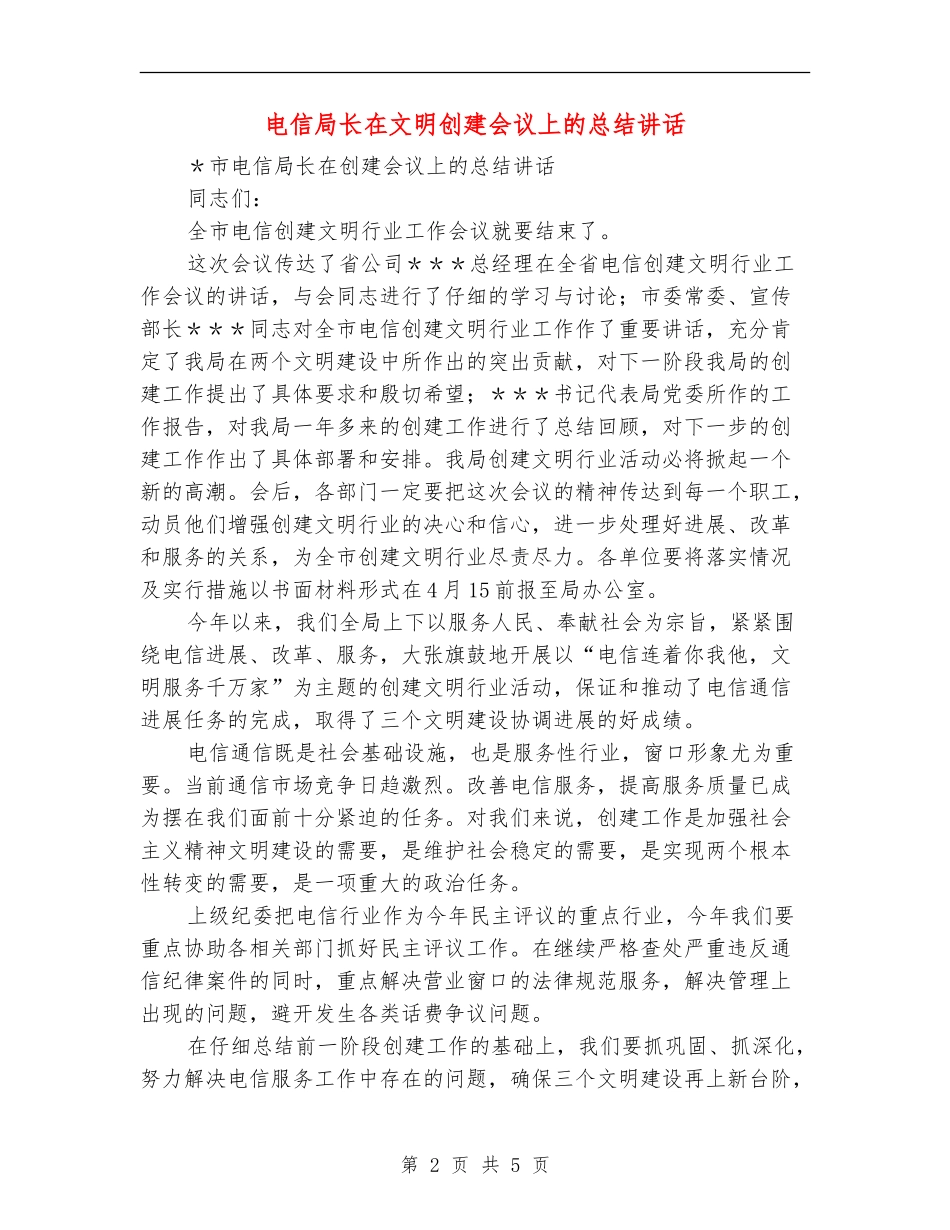 电信局长在文明创建会议上的总结讲话_第2页