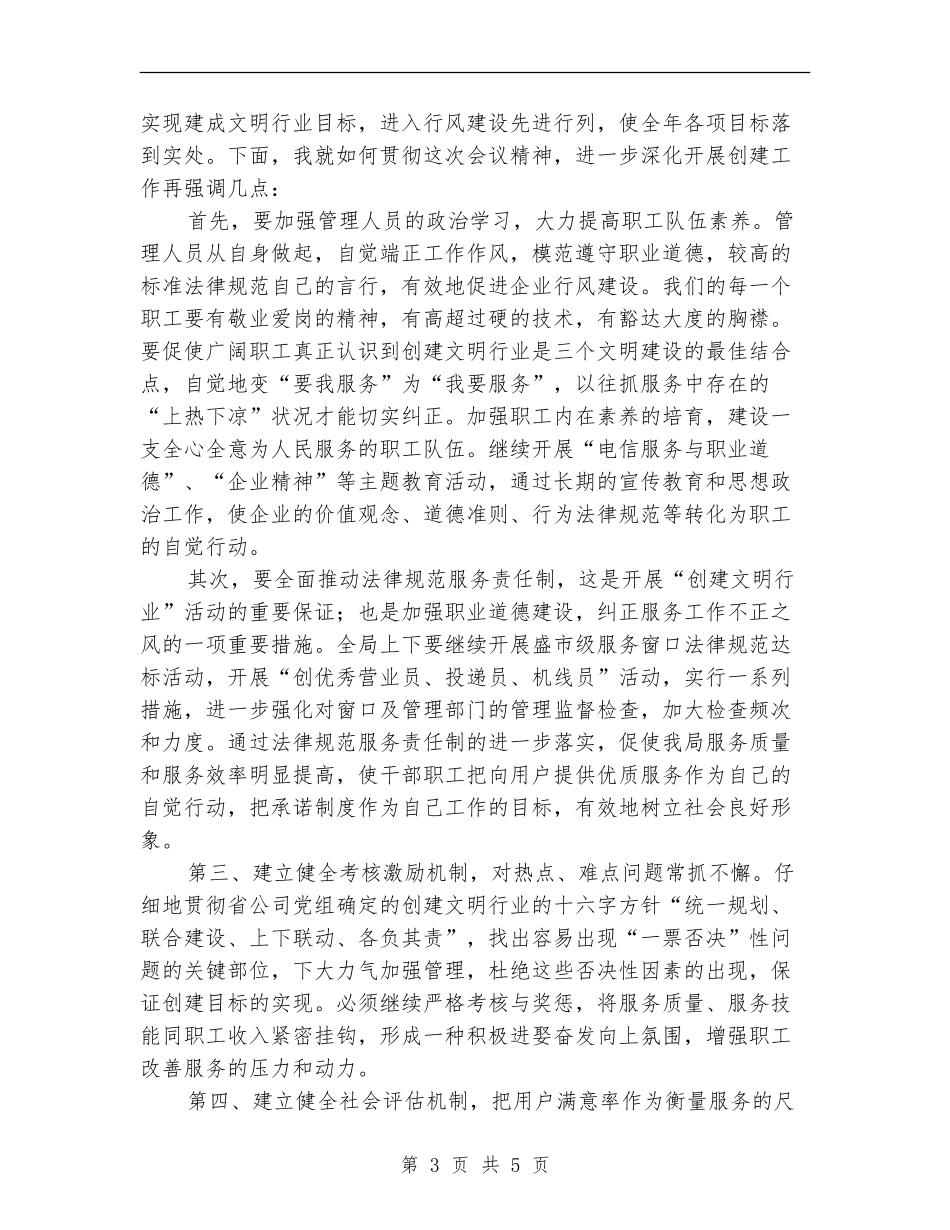电信局长在文明创建会议上的总结讲话_第3页