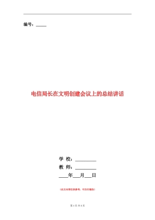 电信局长在文明创建会议上的总结讲话