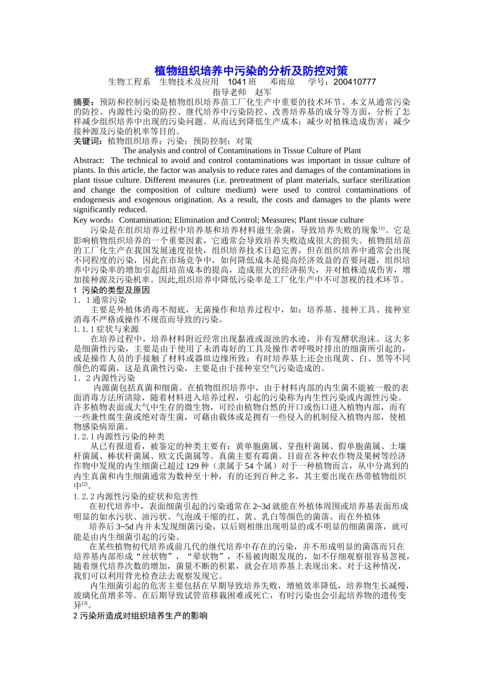 植物组织培养中污染的分析及防控对策_第1页