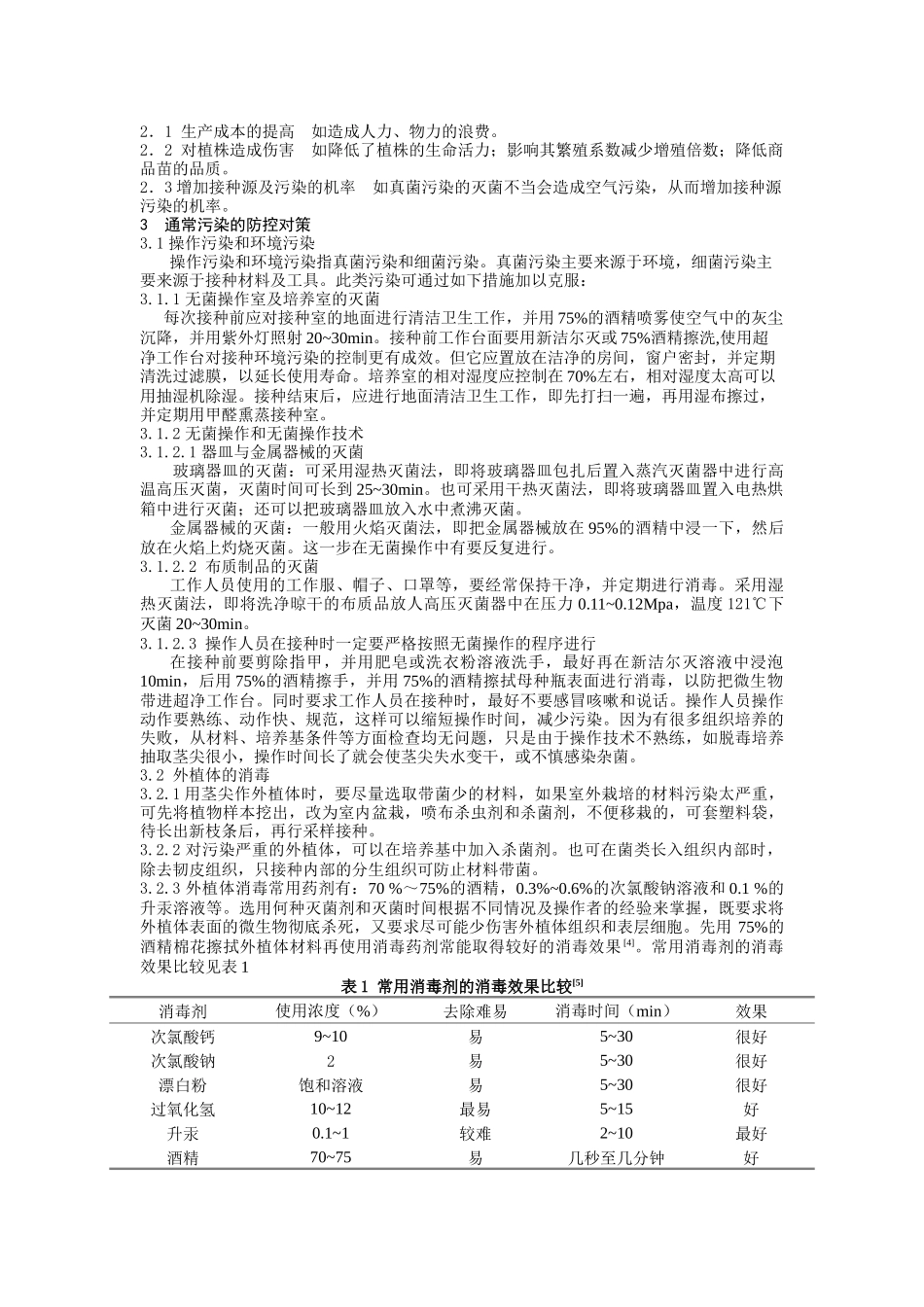 植物组织培养中污染的分析及防控对策_第2页