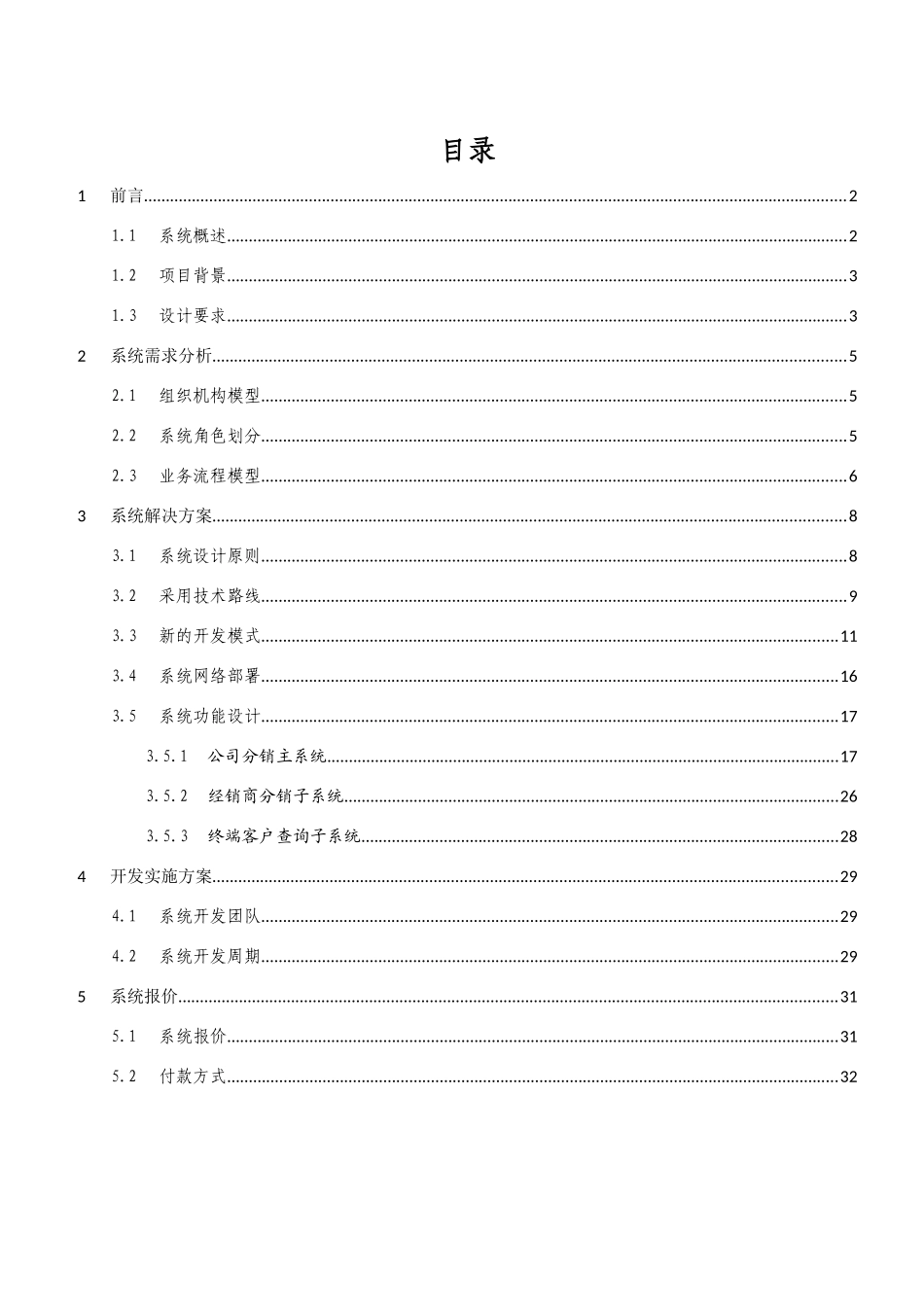 分销管理系统方案建议书_第2页