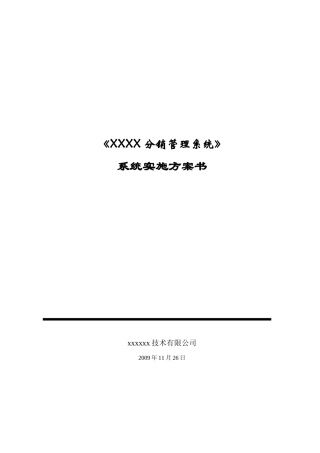 分销管理系统方案建议书