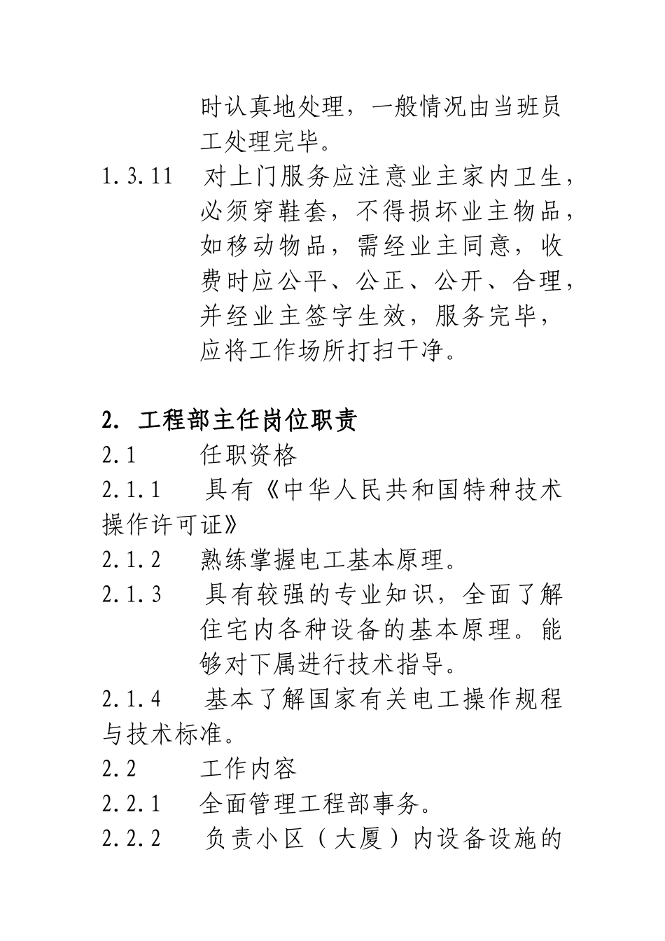 物业公司管理工程维修服务手册_第3页