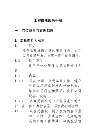物业公司管理工程维修服务手册