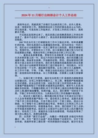 2017年11月银行出纳部会计个人工作总结