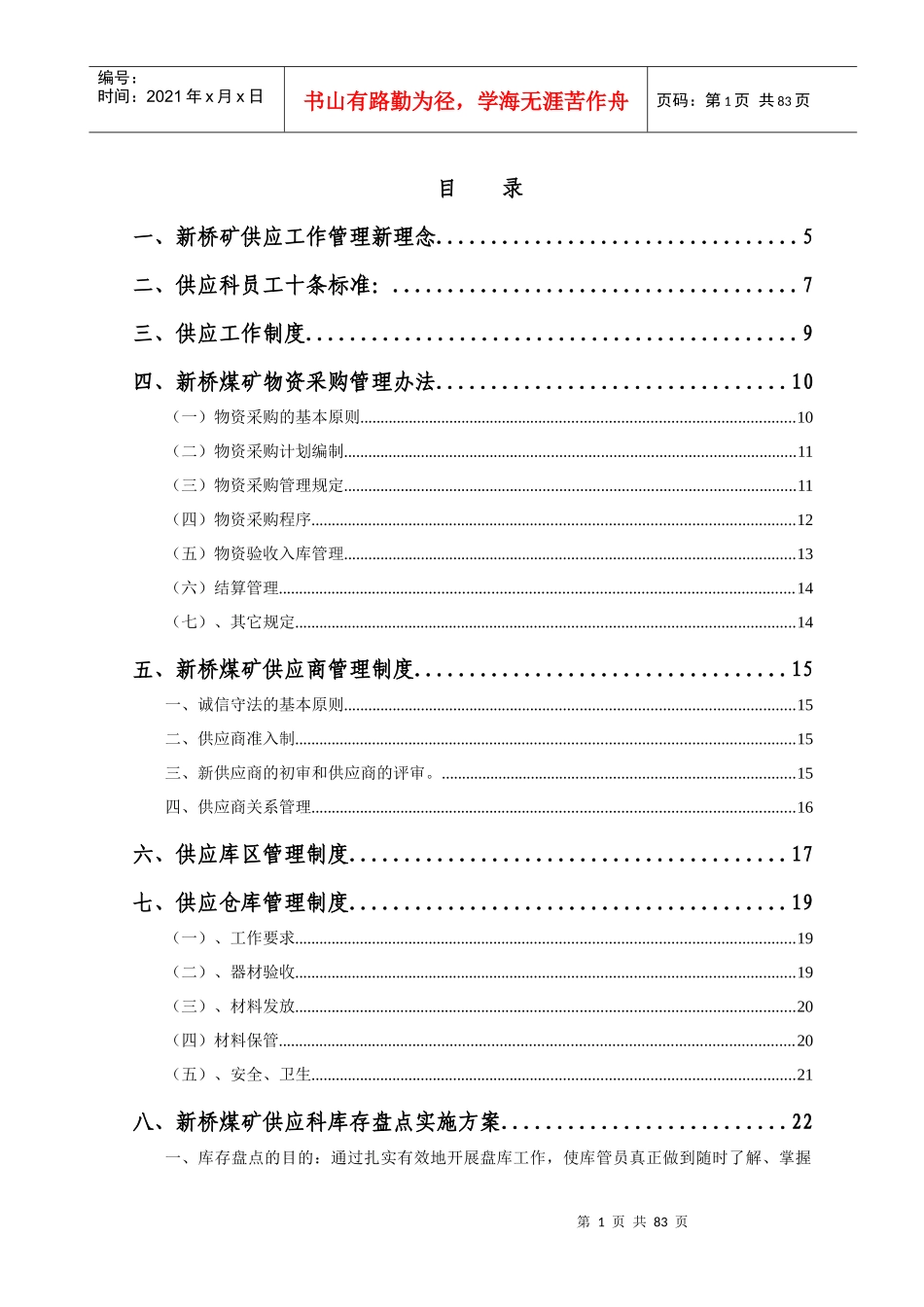 煤矿企业供应科管理制度_第1页