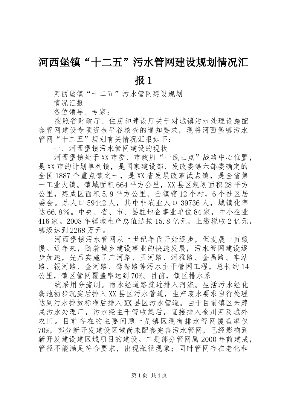 河西堡镇“十二五”污水管网建设规划情况汇报1_第1页