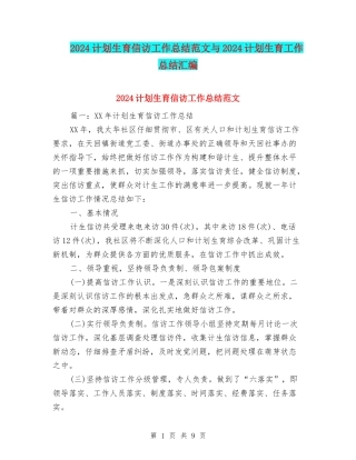 2024计划生育信访工作总结范文与2024计划生育工作总结汇编