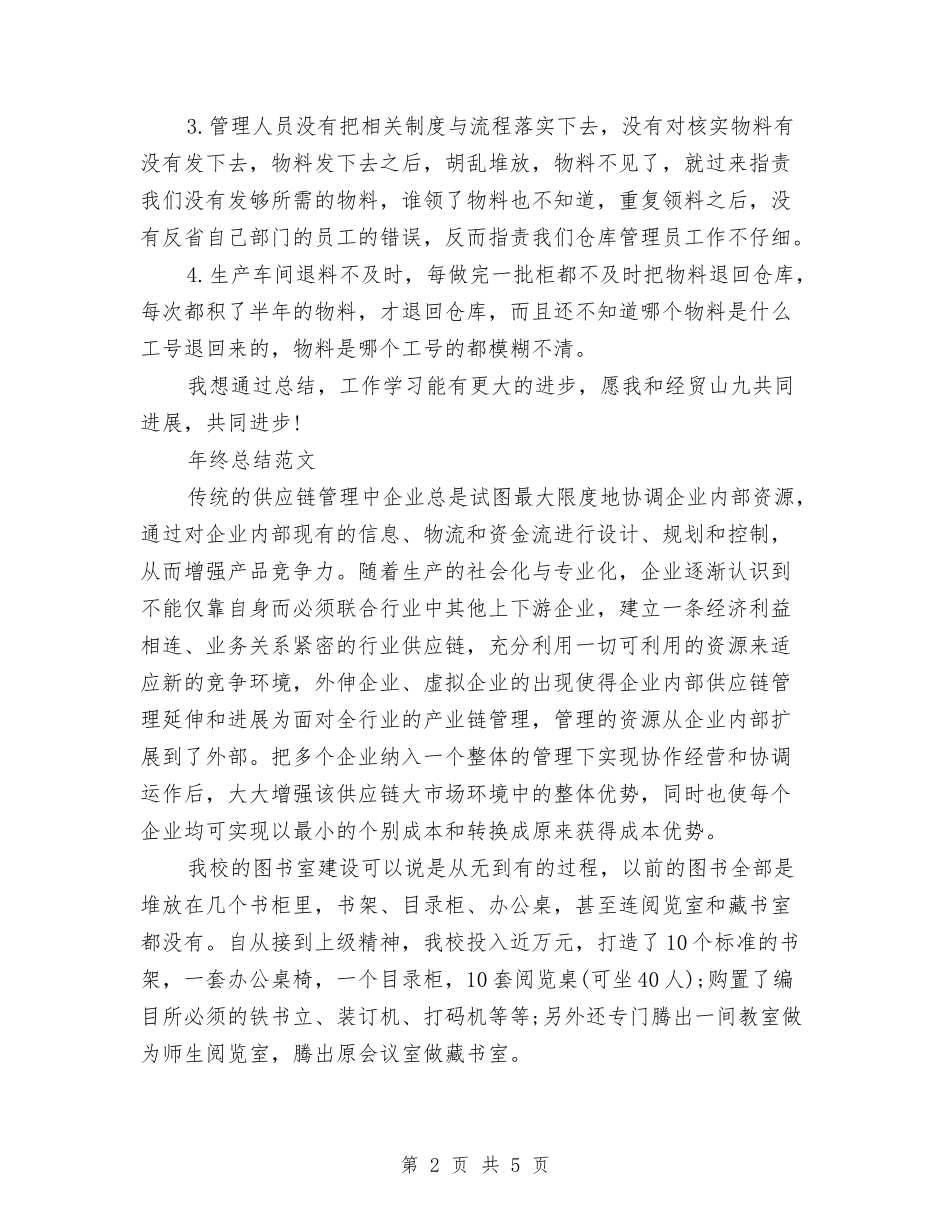 2024年库管年终总结范文1与2024年库管总监个人总结范文汇编_第2页