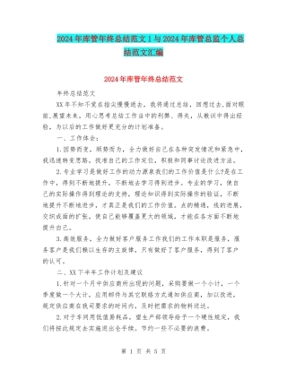 2024年库管年终总结范文1与2024年库管总监个人总结范文汇编
