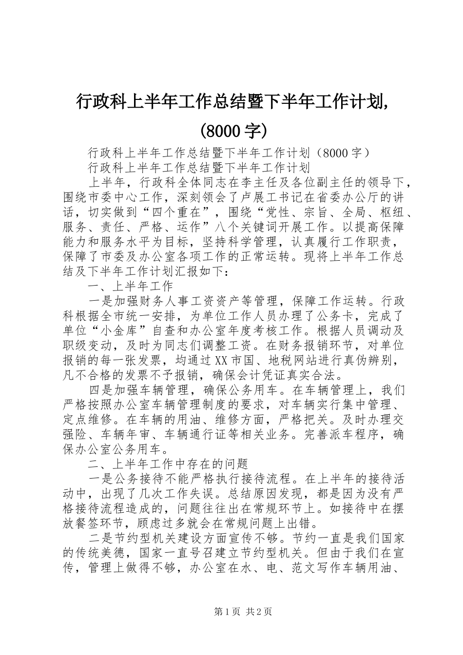 行政科上半年工作总结暨下半年工作计划,(8000字)_第1页