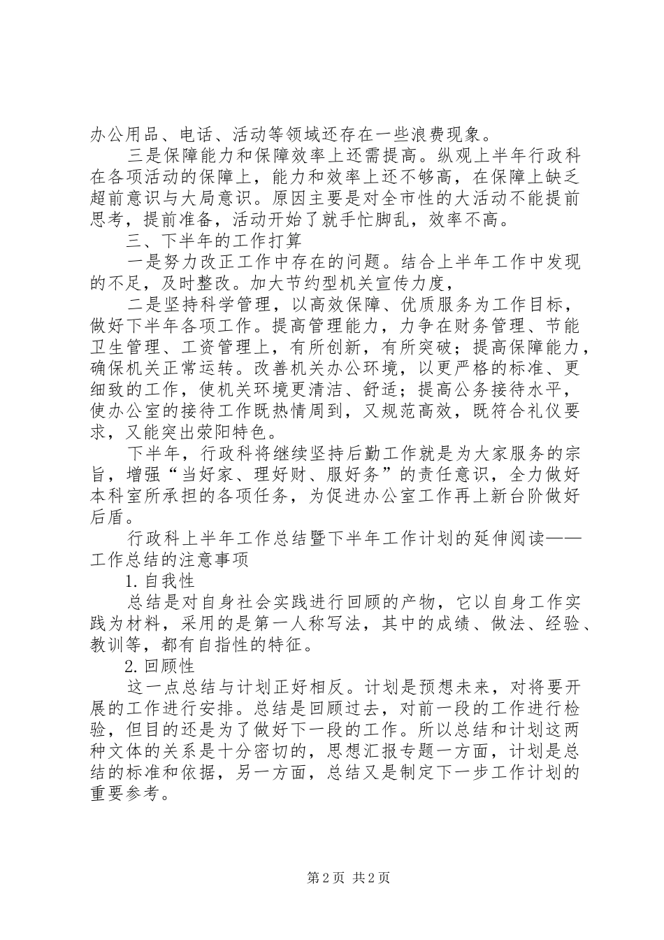 行政科上半年工作总结暨下半年工作计划,(8000字)_第2页