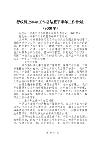 行政科上半年工作总结暨下半年工作计划,(8000字)